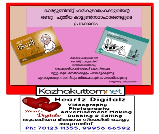 /uploads/news/news_കാർട്ടൂണിസ്റ്റ്_ഹരികുമാർ_(ഹക്കു)ന്റെ_രണ്..._1720395362_8504.jpg