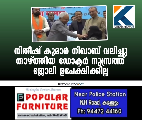 /uploads/news/news_നിതീഷ്_കുമാര്‍_നിഖാബ്_വലിച്ചു_താഴ്ത്തിയ_..._1766206562_1589.jpg