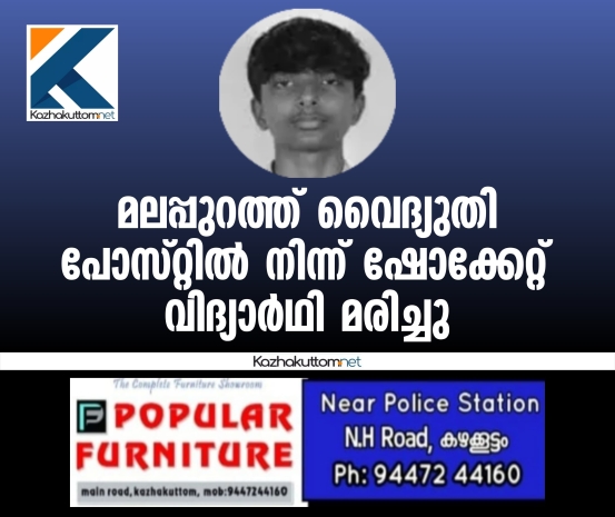 /uploads/news/news_മലപ്പുറത്ത്_വൈദ്യുതി_പോസ്റ്റില്‍_നിന്ന്_..._1766118453_3513.jpg