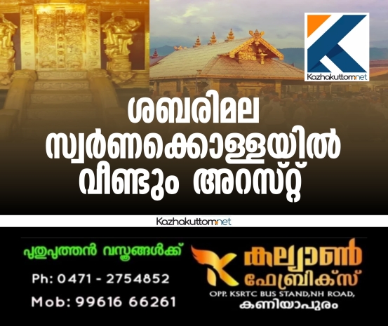 /uploads/news/news_ശബരിമല_സ്വര്‍ണക്കൊള്ളയില്‍_വീണ്ടും_അറസ്റ..._1765966908_4218.jpg
